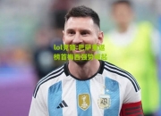 lol竞猜:巴萨重返榜首梅西强势崛起