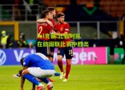 lol竞猜:比利时队在欧国联比赛中胜出