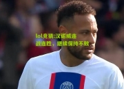 lol竞猜:汉诺威连战连胜，继续保持不败