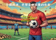 lol竞猜:火力全开！巴黎圣日耳曼大胜，晋级前途光明
