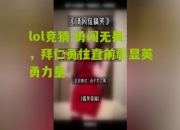 lol竞猜:勇闯无畏，拜仁勇往直前彰显英勇力量