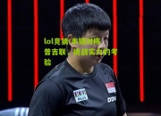 lol竞猜:丰镇对阵普吉联，挑战实力的考验