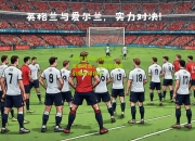 lol竞猜:实力对决无懈可击，欧国联赛事引爆足球狂欢