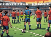 lol竞猜:乌迪内斯凭实力取胜，实现三连胜