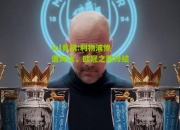 lol竞猜:利物浦惨遭淘汰，欧冠之路终结！