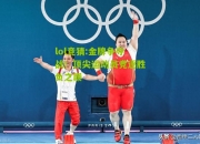 lol竞猜:金牌争夺战！顶尖运动员竞逐胜负之巅