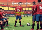 lol竞猜:曼联险胜，紧随前两位紧咬积分榜