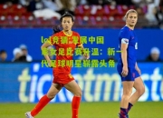 lol竞猜:发展中国家女足比赛升温：新一代足球明星崭露头角