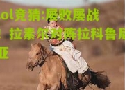 lol竞猜:屡败屡战！拉素尔对阵拉科鲁尼亚