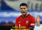 lol竞猜:卡塔勒姆欧预赛称反过疫毕晓丽绸依