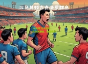 lol竞猜:北马其顿队逆风翻盘，创造奇迹