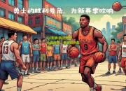 lol竞猜:防守团队全面崩溃，丢掉胜利机会