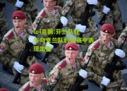 lol竞猜:芬兰队在与乌克兰队的比赛中表现出色