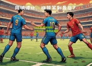 lol竞猜:智利球队力拼全力，获得关键胜利