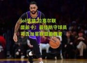 lol竞猜:拉塞尔联盟前十！最佳防守球员可否加冕联盟最强者