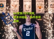 lol竞猜:沃尔夫斯堡青训崛起，新秀表现抢眼