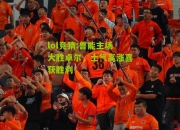 lol竞猜:鲁能主场大胜卓尔，士气高涨喜获胜利