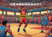 lol竞猜:湖人队遭遇苦战，焦虑情绪伴随球队