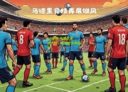 lol竞猜:马洛卡客场大胜，重返积分榜前列