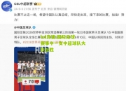 lol竞猜:国际足球赛事中一支中超球队大获全胜