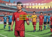 lol竞猜:弗莱堡教练组调整战术，奋力争取德甲保级