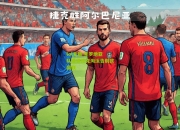 lol竞猜:克罗地亚队遭遇捷克淘汰告别欧国联