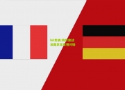 lol竞猜:劲敌逢战法国足坛豪强对碰