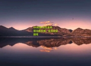 lol竞猜:瓦拉多利德大胜反弹，走出低谷困境