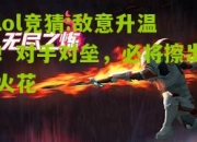 lol竞猜:敌意升温！对手对垒，必将擦出火花