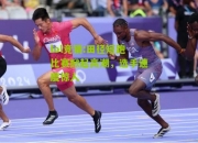 lol竞猜:田径短跑比赛掀起高潮，选手速度惊人