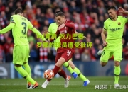 lol竞猜:效力巴塞罗那的球员遭受批评