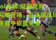 lol竞猜:阿雅克肖闪耀登场，在法国足球联赛中崭露头角