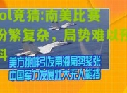 lol竞猜:南美比赛纷繁复杂，局势难以预料