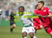 lol竞猜:沙尔克客场告捷，保级形势渐趋乐观