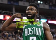 lol竞猜:篮球新秀签下巨额合同，成为热门话题