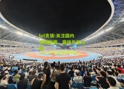 lol竞猜:关注国内足球联赛，赛场气氛火爆