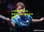 lol竞猜:热那亚突击踢出佳绩，球队冲击前四