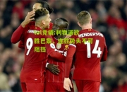 lol竞猜:利物浦欲胜巴黎，连胜势头不可阻挡