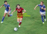 lol竞猜:女队国际足球赛事再次获得新佳绩获奖