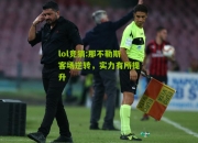 lol竞猜:那不勒斯客场逆转，实力有所提升