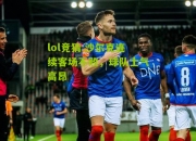 lol竞猜:沙尔克连续客场不败，球队士气高昂