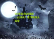 lol竞猜:挑战谁能一战成名？看球场烽火较量