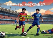 lol竞猜:对决激烈至极，热血亚冠即将开启战斗！