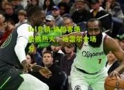 lol竞猜:快船客场击败热火，哈雷尔全场分