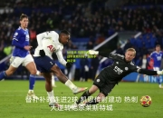 lol竞猜:热刺客场战平莱斯特城，保持不败记录