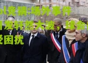 lol竞猜:场外事件引发轩然大波，球会备受困扰