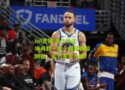 lol竞猜:勇士队主场再胜一仗，稳居西部榜首，实力不容小觑！