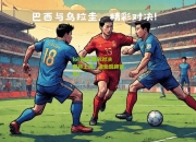 lol竞猜:精彩对决即将上演，谁能脱颖而出？