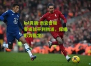 lol竞猜:南安普顿客场战平利物浦，保级形势稳定！