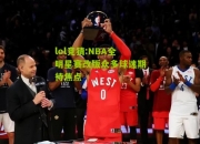 lol竞猜:NBA全明星赛改版众多球迷期待焦点